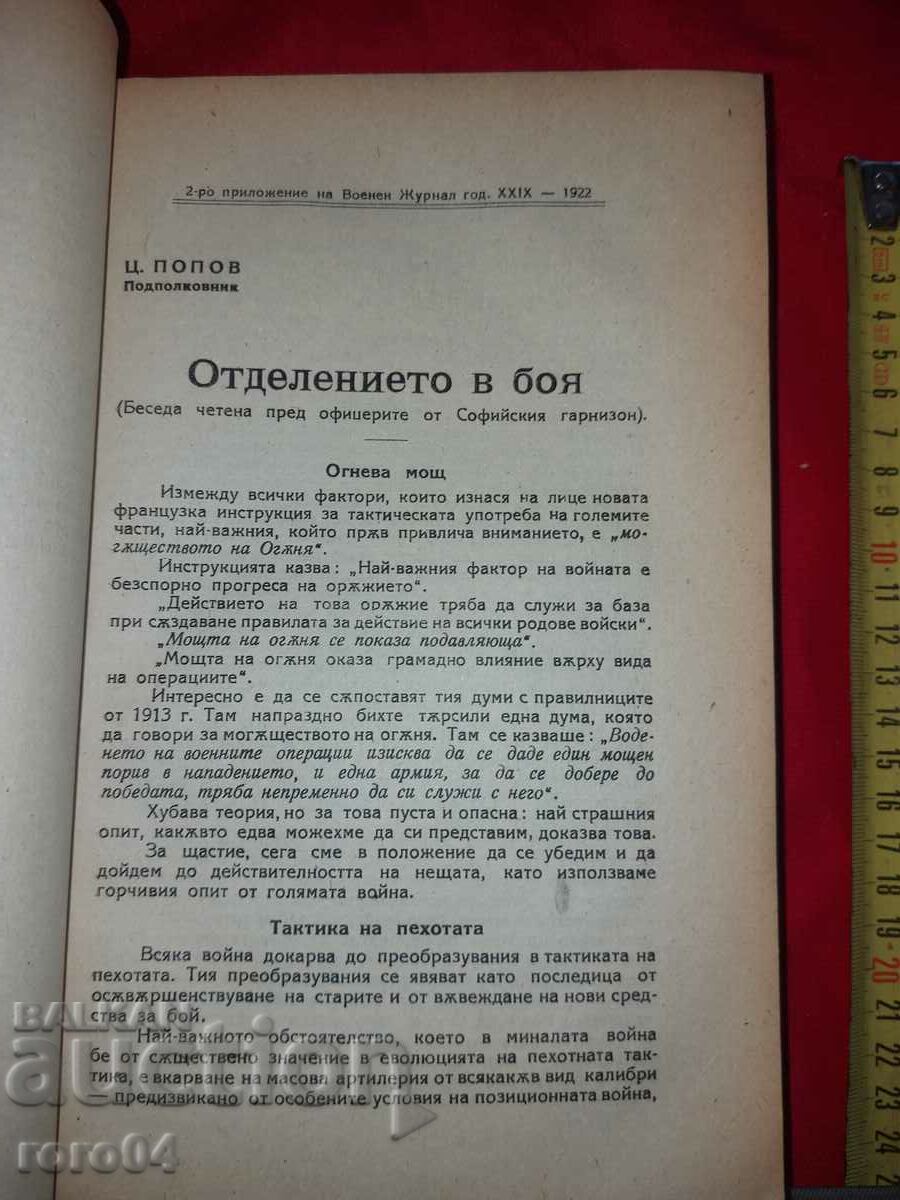 ВОЕНЕН ЖУРНАЛ - ГОДИШНИК - 1922 г. с цена 390.00 лв. | € 199.40 ВОЕНЕН ЖУРНАЛ - ГОДИШНИК - 1922 г. с цена 390.00 лв. | € 199.40
