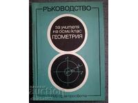 Геометрия. Ръководство за учителя на 8. клас: Иван Ганчев