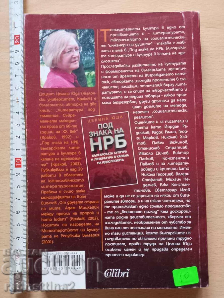 Under the sign of NRB Celina Yuda with price 9.99 BGN | € 5.11