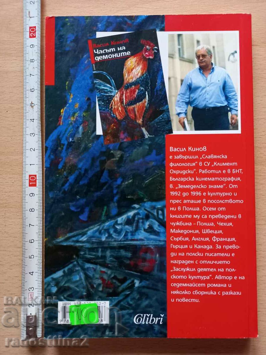 The Hour of Demons Vasil Kinov with price 9.99 BGN | € 5.11 The Hour of Demons Vasil Kinov with price 9.99 BGN | € 5.11