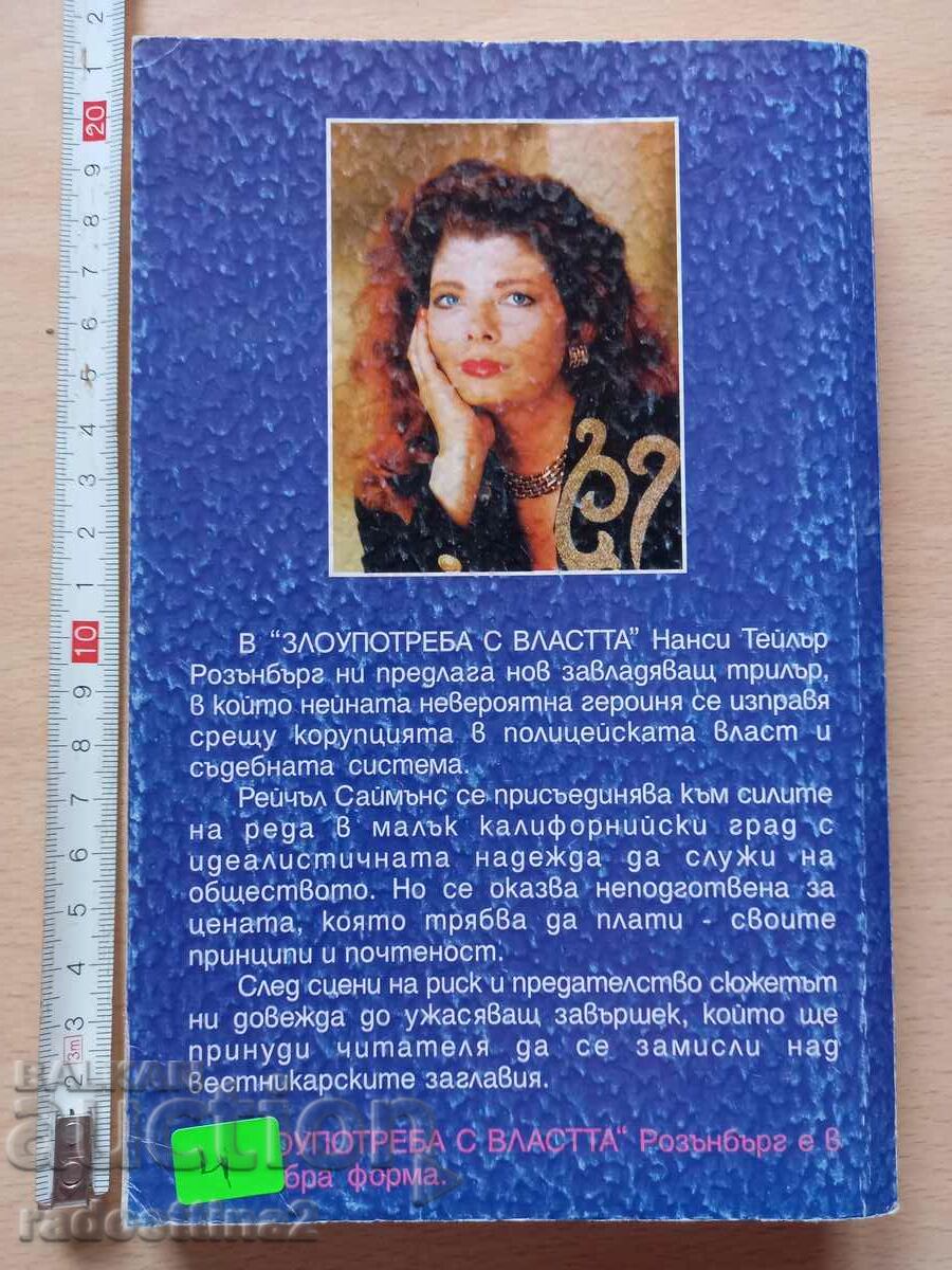 Abuse of Power Nancy Taylor Rosenberg with price 3.99 BGN | € 2.04 Abuse of Power Nancy Taylor Rosenberg with price 3.99 BGN | € 2.04