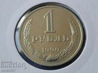 Русия (СССР) 1990г. - 1 рубла
