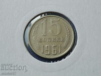 Russia (USSR) 1961 - 15 kopecks