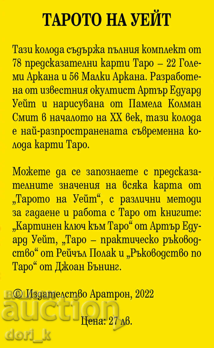 Waite's Tarot with price 26.99 BGN | € 13.80 Waite's Tarot with price 26.99 BGN | € 13.80