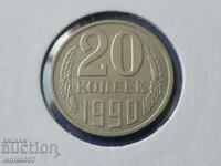 Русия (СССР) 1990г. - 20 копейки