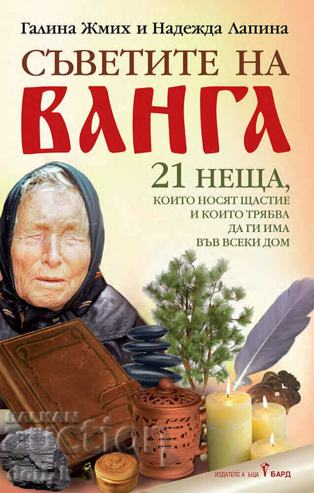 Съветите на Ванга + книга ПОДАРЪК