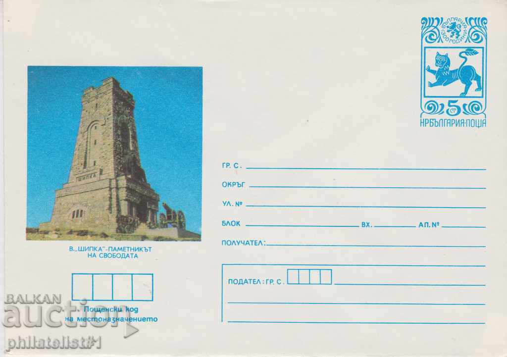 Пощенски плик с т. знак 5 ст. 1980 ШИПКА 735