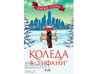 Коледа в "Тифани" + книга ПОДАРЪК