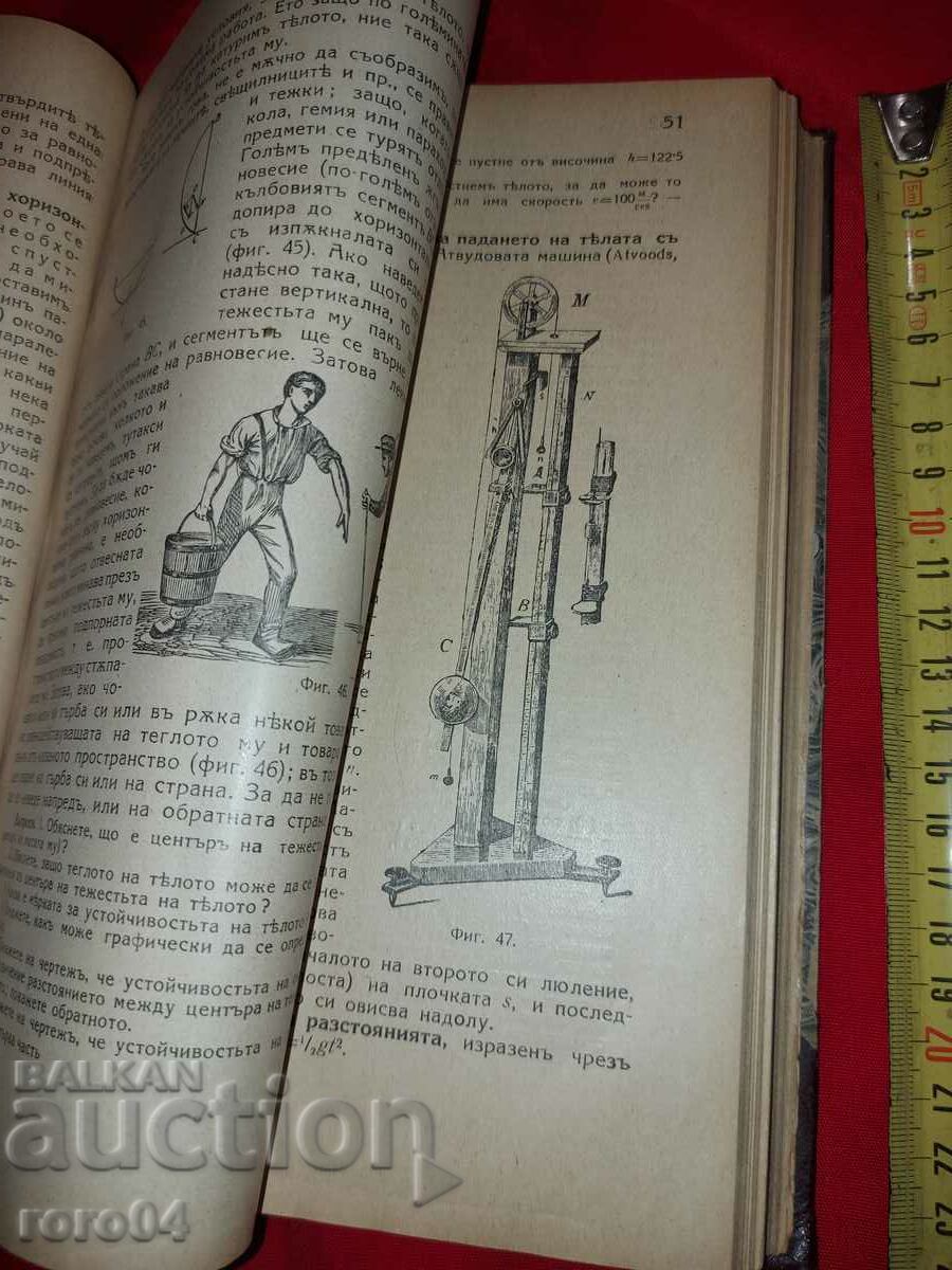 PHYSICS - DIMITAR IVANOV BEROV - 1924 with price 250.00 BGN | € 127.82 PHYSICS - DIMITAR IVANOV BEROV - 1924 with price 250.00 BGN | € 127.82