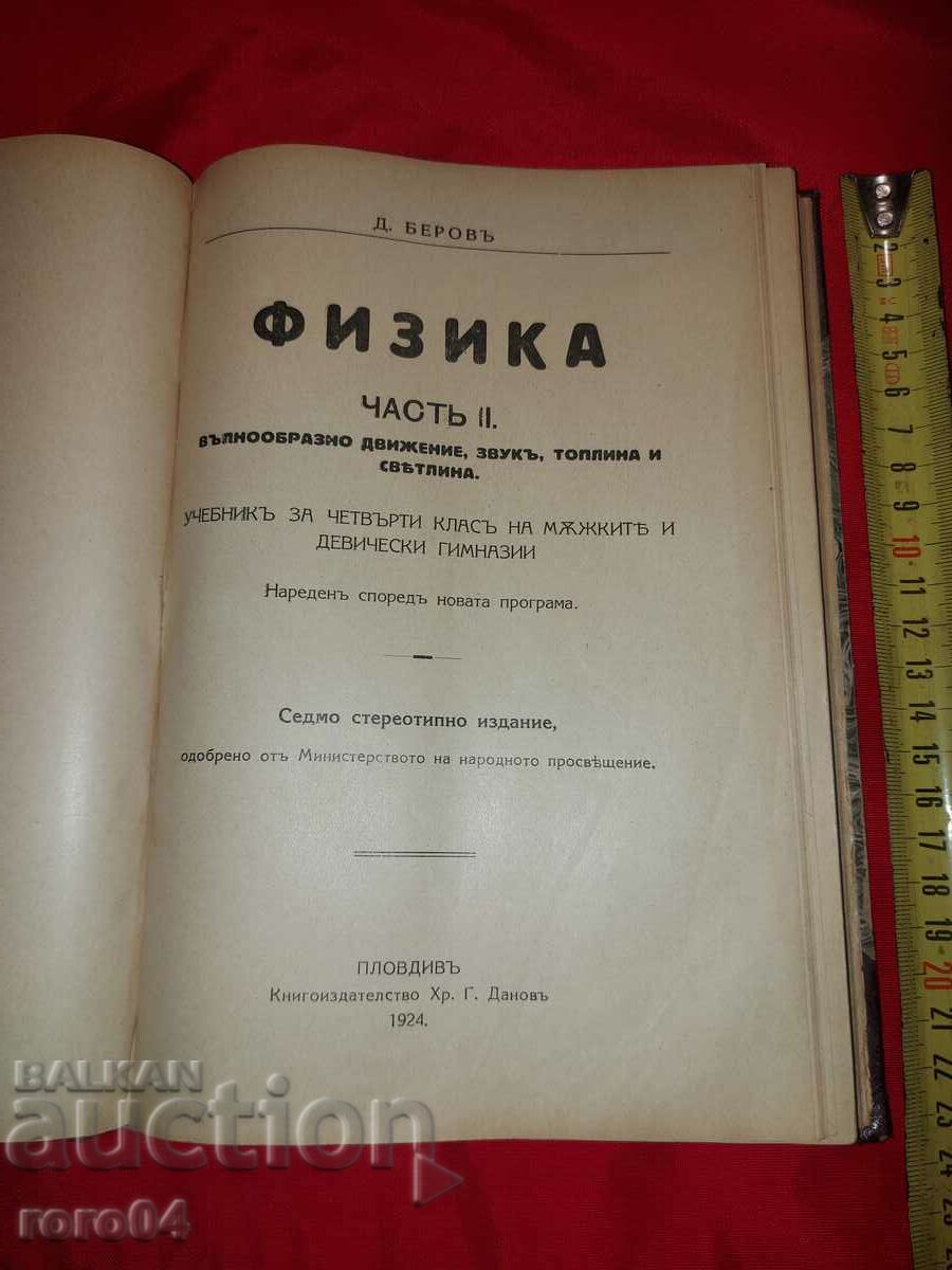 Auction PHYSICS - DIMITAR IVANOV BEROV - 1924 Auction PHYSICS - DIMITAR IVANOV BEROV - 1924