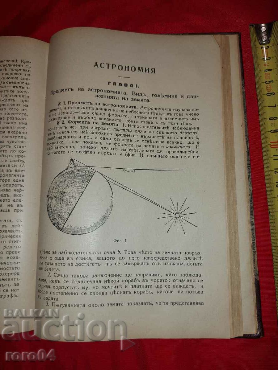 PHYSICS - DIMITAR IVANOV BEROV - 1924 - 5 PHYSICS - DIMITAR IVANOV BEROV - 1924 - 5