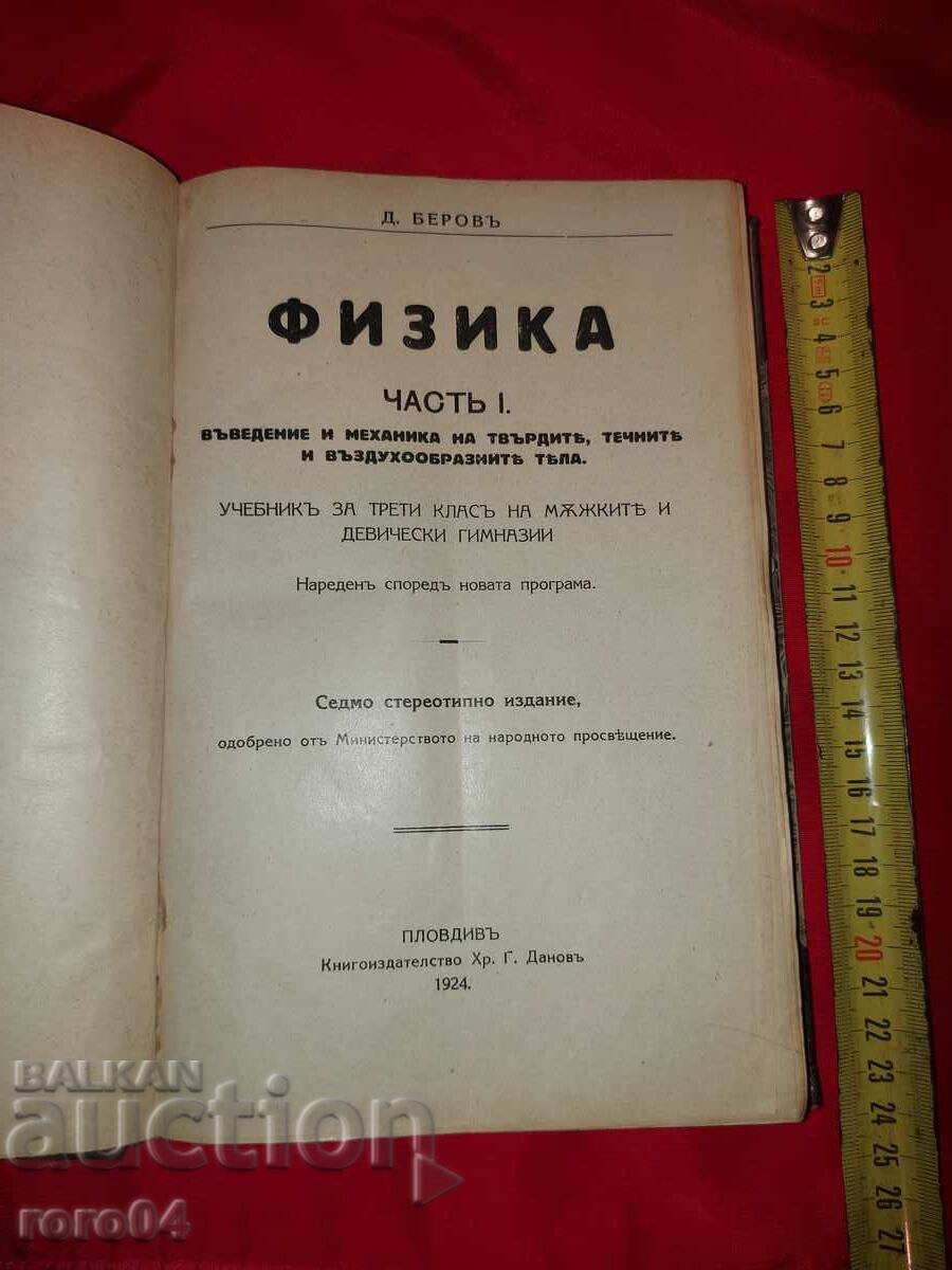 ФИЗИКА - ДИМИТЪР ИВАНОВ БЕРОВ - 1924 г.