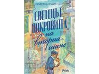 Светецът покровител на втория шанс