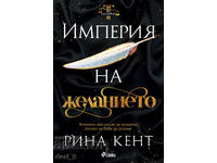 Αυτοκρατορία του Πόθου