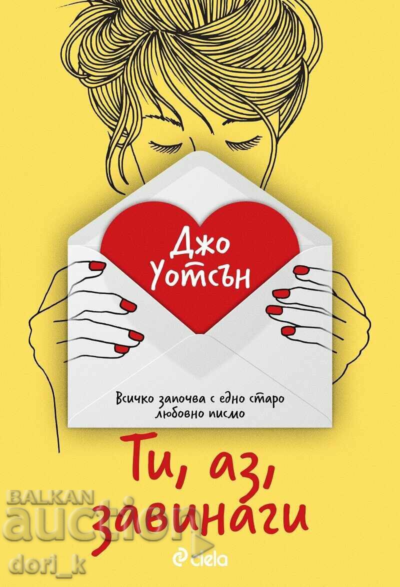 Εσύ, εγώ, για πάντα