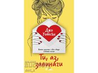 Ти, аз, завинаги