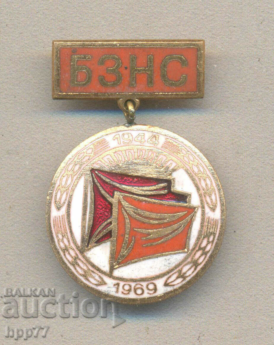 Рядък знак 25 години БЗНС 1944-1969 емайл