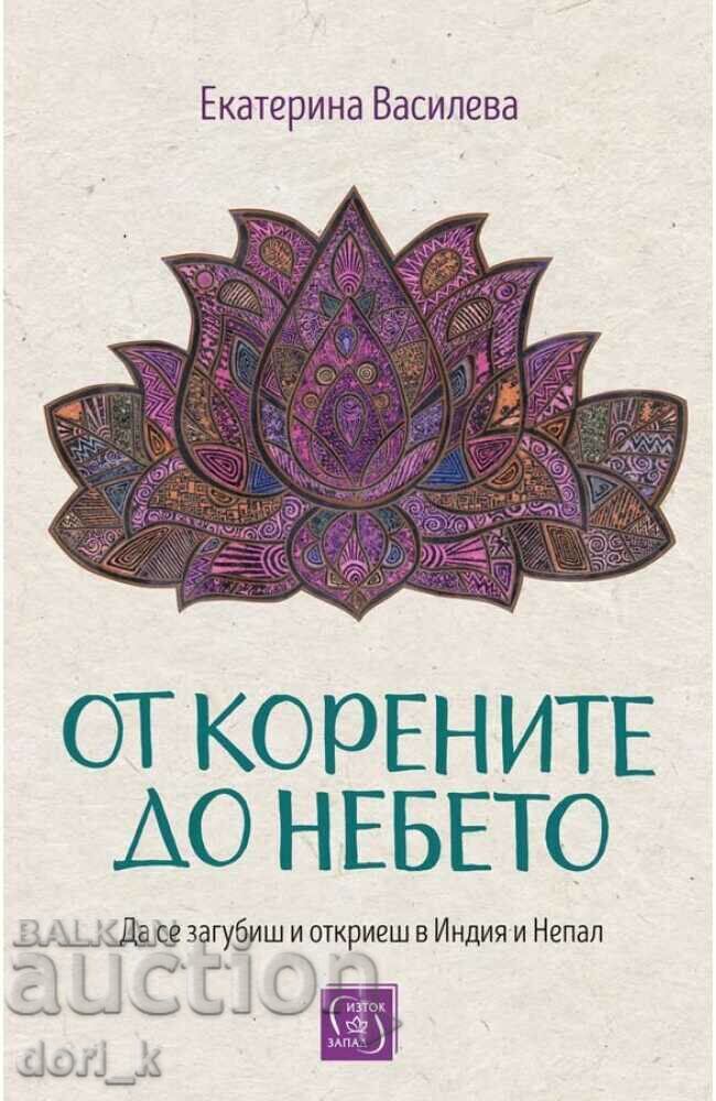 От корените до небето / Твърда корица