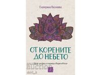 От корените до небето / Твърда корица