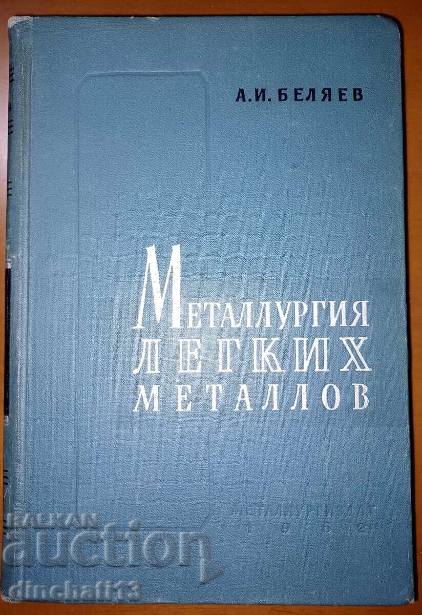 Металлургия легких металлов: А. И. Беляев