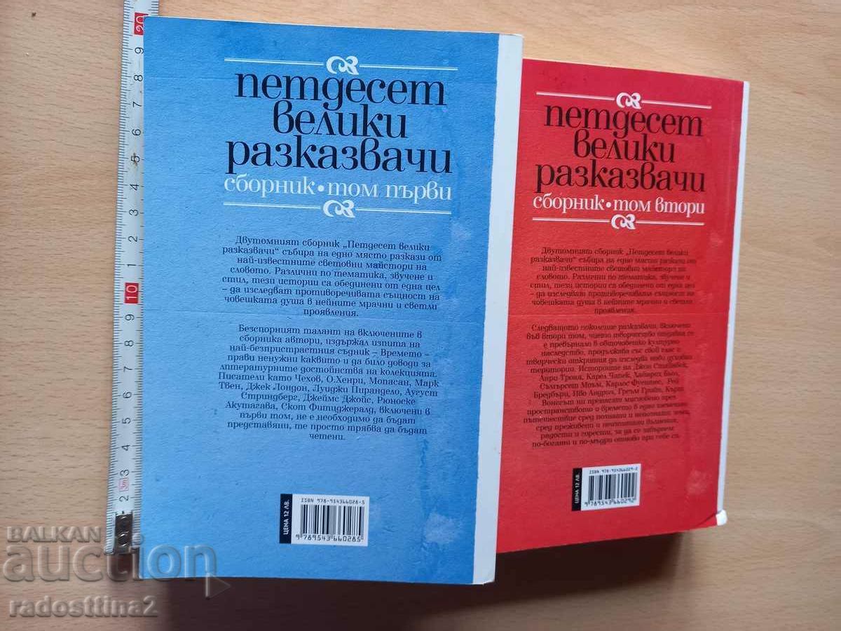 Fifty Great Storytellers Collection Volumes One and Two with price € 12.00 | 23.47 BGN