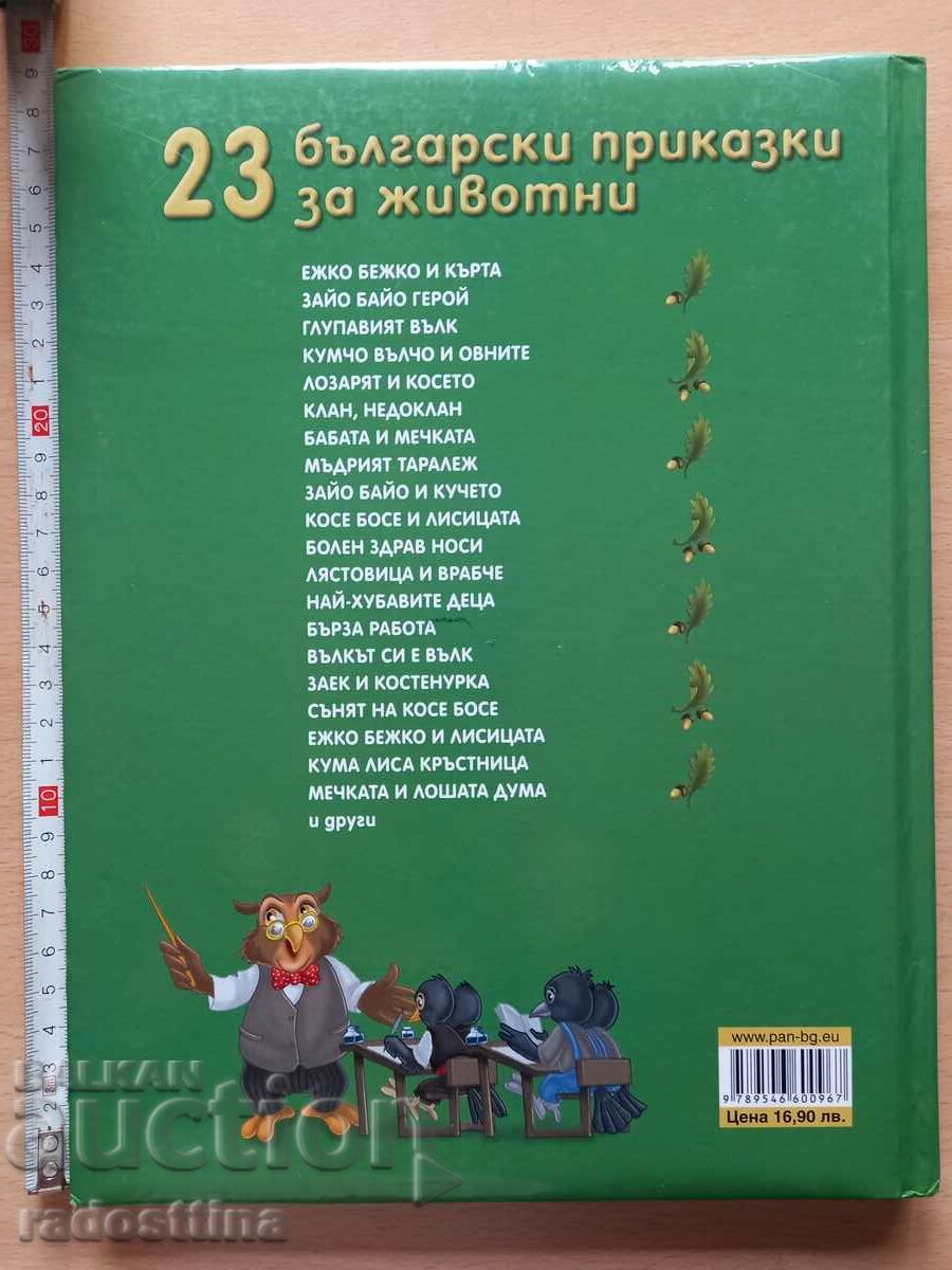23 Bulgarian stories about animals with price 14.99 BGN | € 7.66 23 Bulgarian stories about animals with price 14.99 BGN | € 7.66