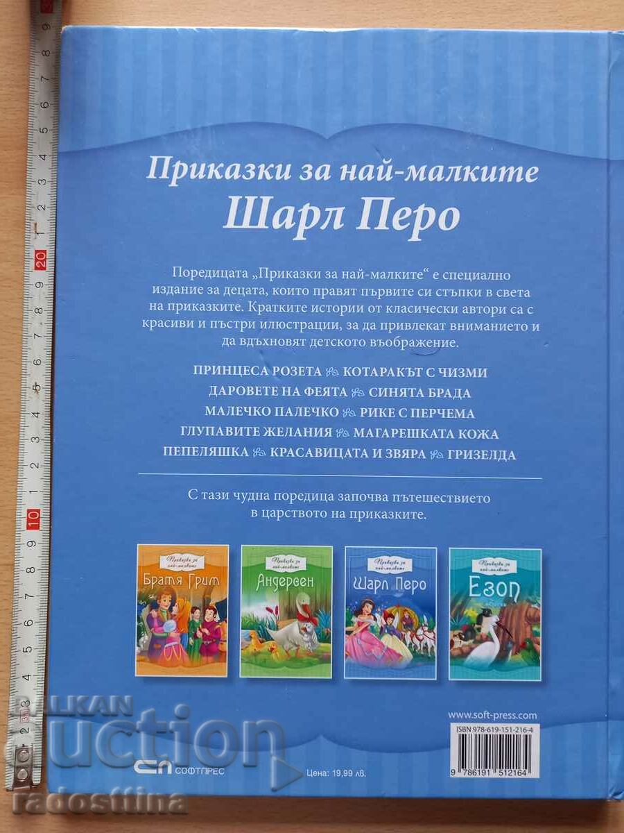 Приказки за най-малките Шарл Перо с цена 14.99 лв. | € 7.66 Приказки за най-малките Шарл Перо с цена 14.99 лв. | € 7.66