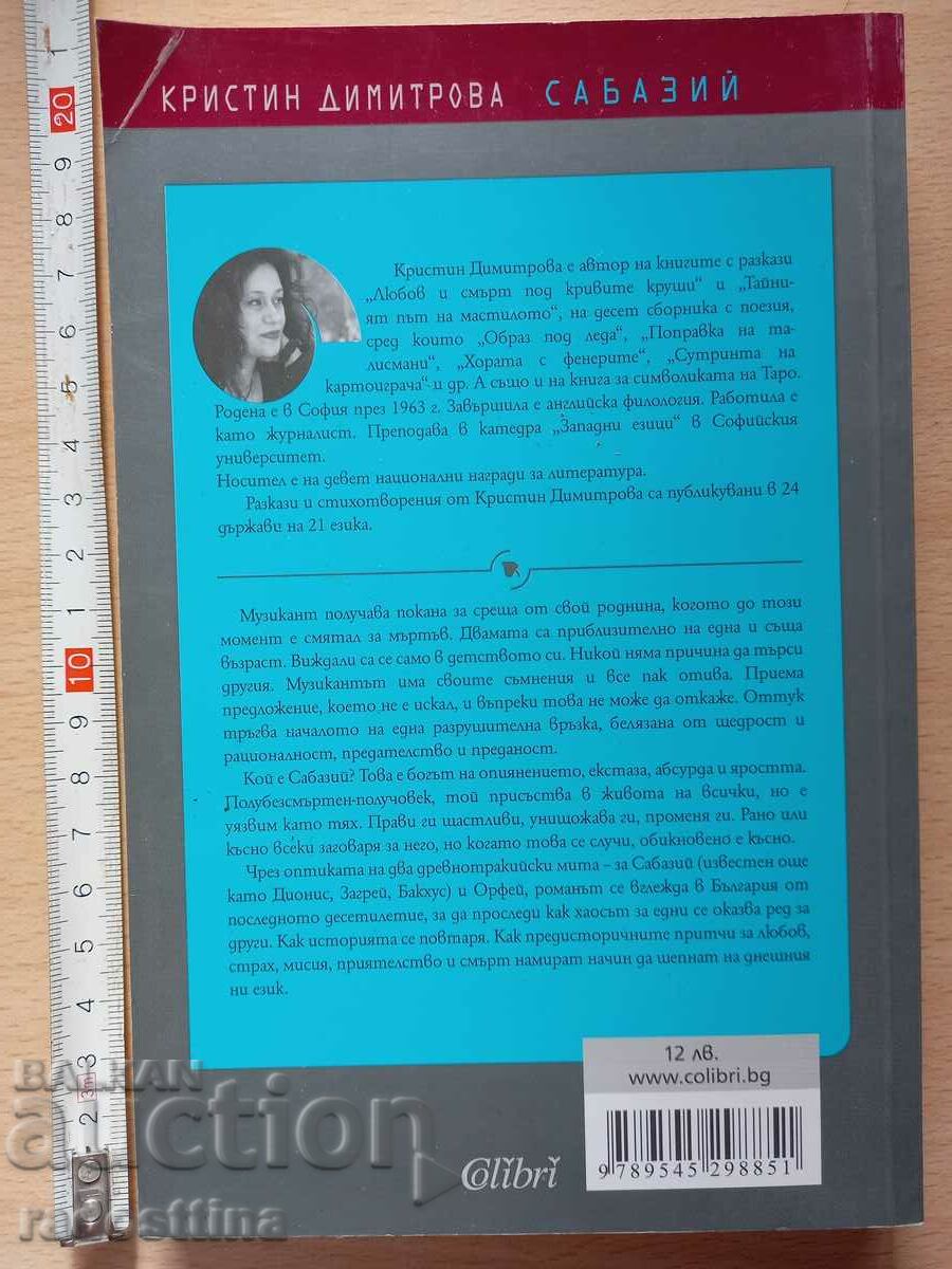 Sabaziy Kristin Dimitrova with price 9.99 BGN | € 5.11 Sabaziy Kristin Dimitrova with price 9.99 BGN | € 5.11