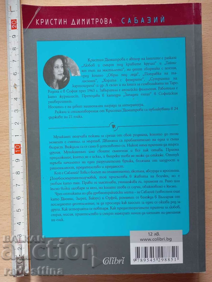 Сабазий Кристин Димитрова с цена € 6.00 | 11.73 лв.