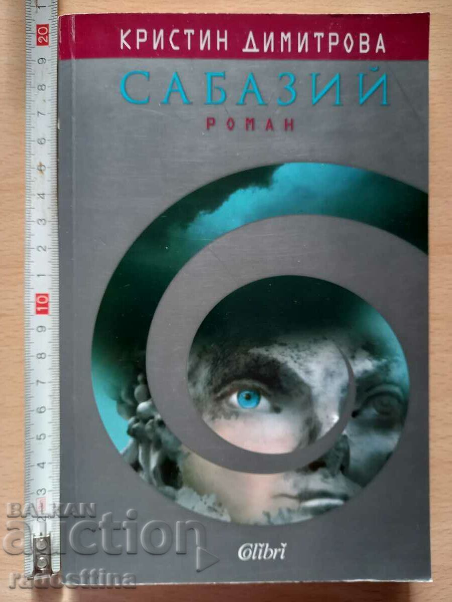 Сабазий Кристин Димитрова