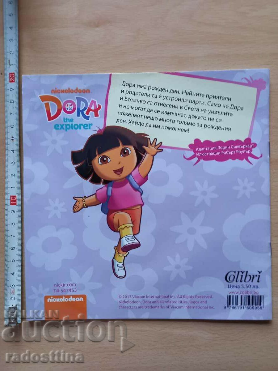 DORA DORA's amazing birthday adventure with price 9.99 BGN | € 5.11 DORA DORA's amazing birthday adventure with price 9.99 BGN | € 5.11