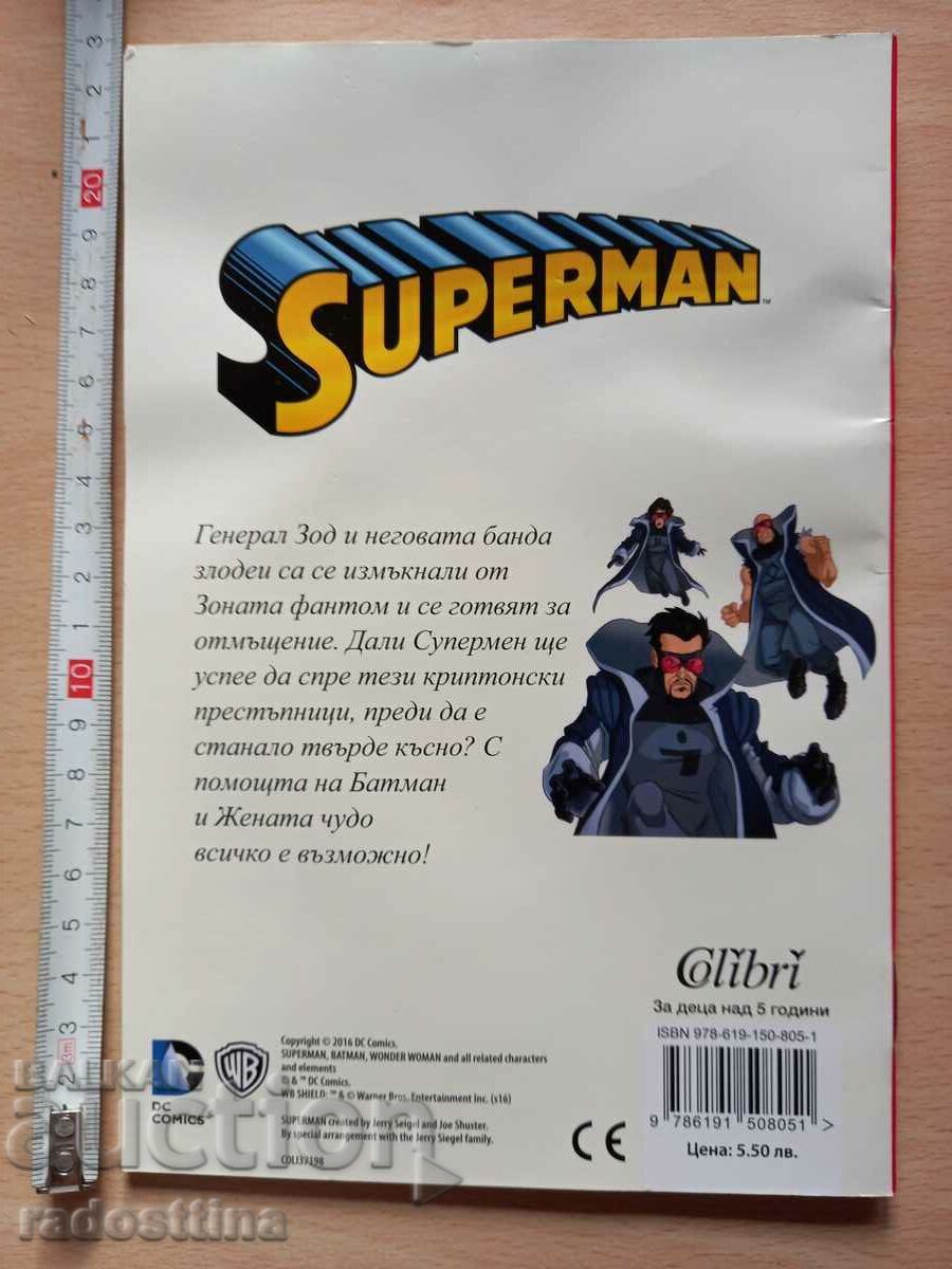 Superman Бягство от зоната Фантом с Batman и Wonder woman с цена € 4.00 | 7.82 лв.