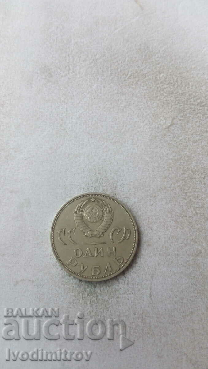 СССР 1 рубла 1965