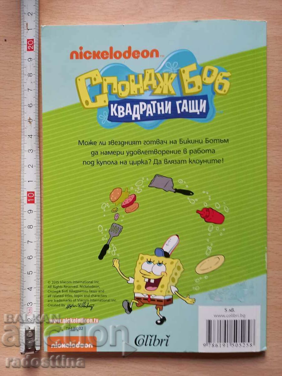 Ο Μπομπ Σφουγγαράκης φτιάχνει έναν κλόουν με τιμή 9.99 BGN | € 5.11 Ο Μπομπ Σφουγγαράκης φτιάχνει έναν κλόουν με τιμή 9.99 BGN | € 5.11