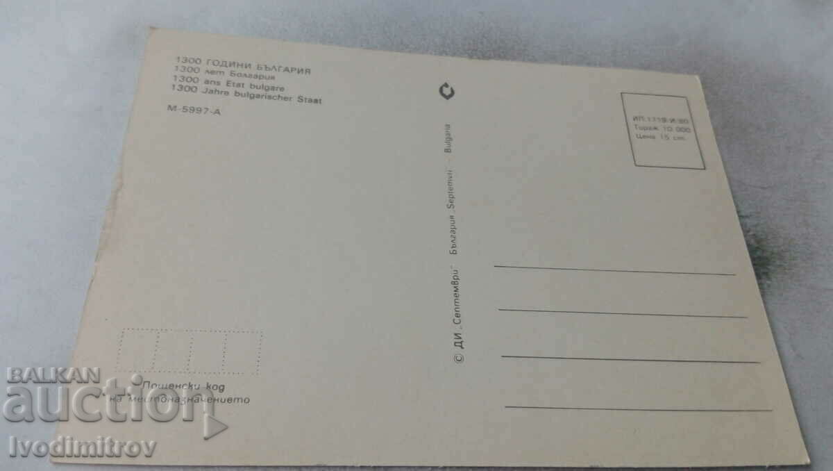 Пощенска картичка 1300 години България Колаж 1980 с цена 0.65 лв. | € 0.33 Пощенска картичка 1300 години България Колаж 1980 с цена 0.65 лв. | € 0.33