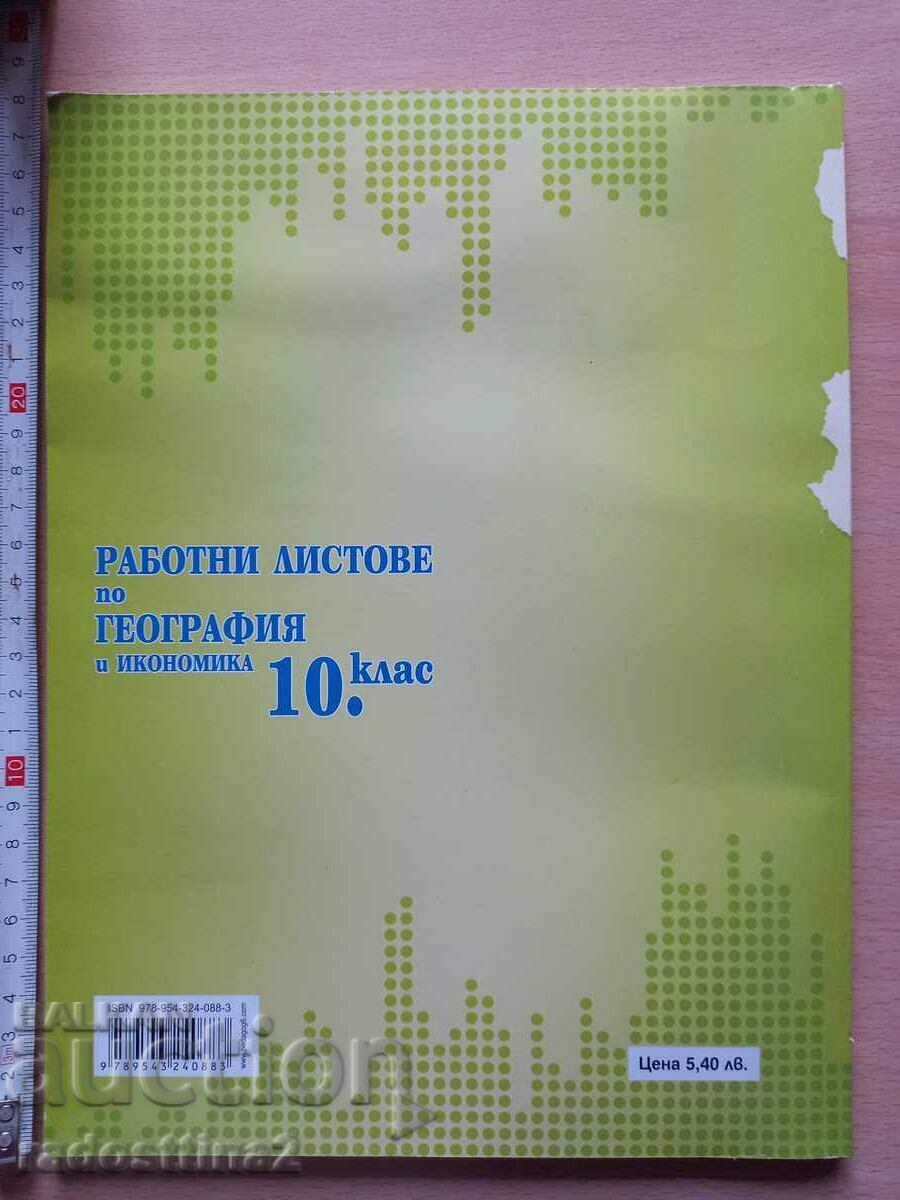 Geography and economics worksheets 10th grade with price 4.99 BGN | € 2.55 Geography and economics worksheets 10th grade with price 4.99 BGN | € 2.55
