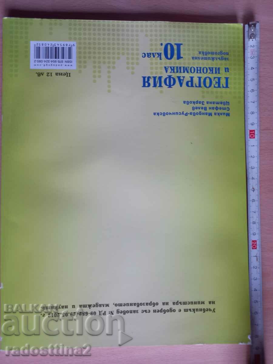 Geography and economics 10th grade with price 4.99 BGN | € 2.55