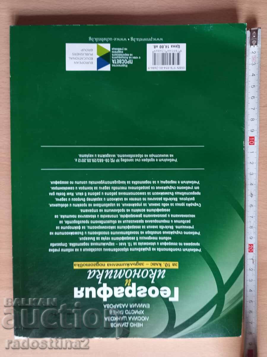 Geography and economics 10th grade with price 4.99 BGN | € 2.55 Geography and economics 10th grade with price 4.99 BGN | € 2.55