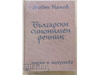 Български синонимен речник, пето издание, 1968г.