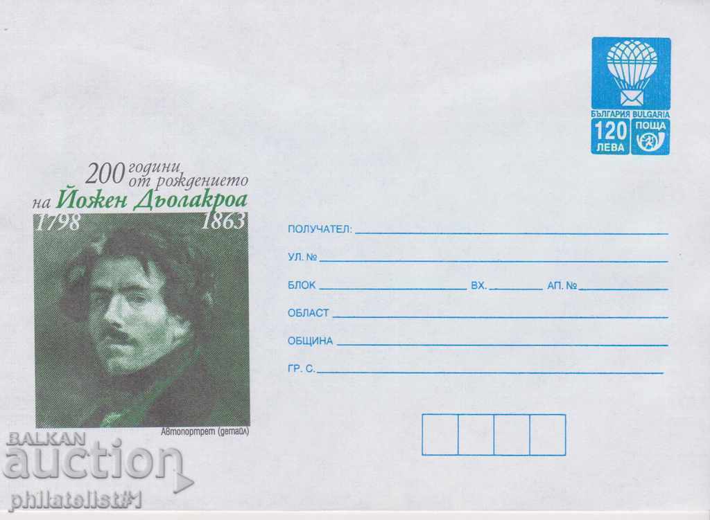 Пощенски плик с т. знак 120 лв. ок. 1998 ДЬОЛАКРОА 0268