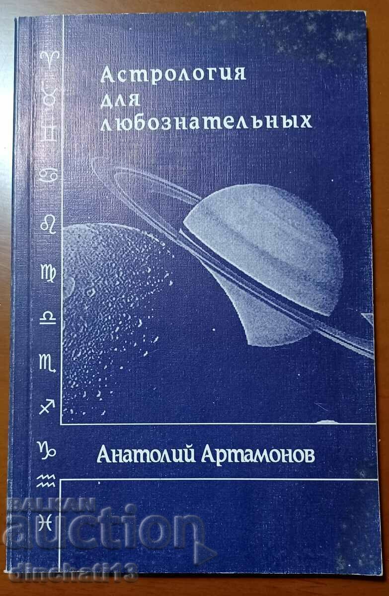 Astrologie pentru curioși: Anatoly Artamonov