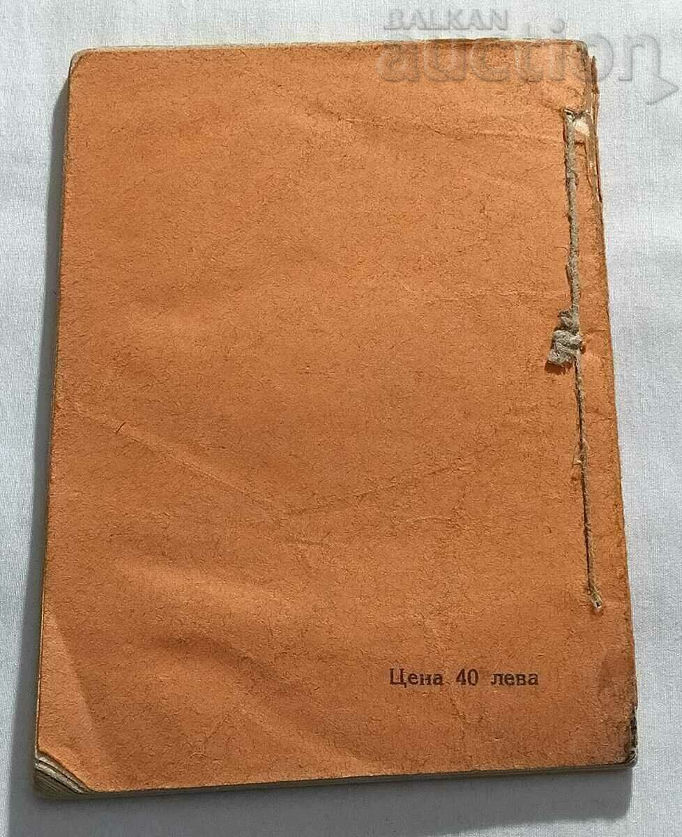 BZNS STATUTES AND PROGRAM 1947 with price 7.00 BGN | € 3.58 BZNS STATUTES AND PROGRAM 1947 with price 7.00 BGN | € 3.58