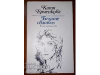 Белите сватби: Катя Ерменкова. Поезия - Автограф