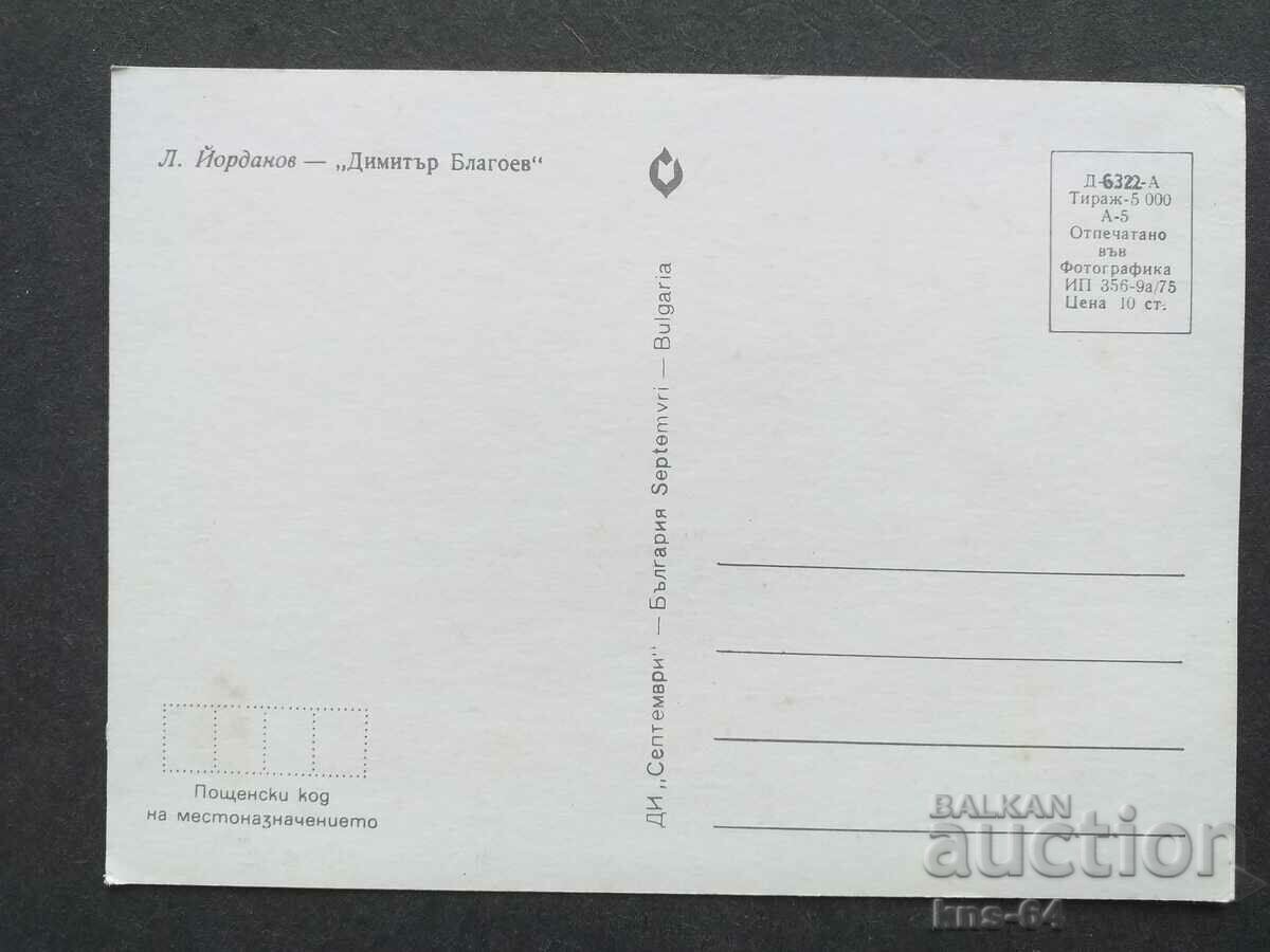 Dimitar Blagoev with price 0.80 BGN | € 0.41 Dimitar Blagoev with price 0.80 BGN | € 0.41