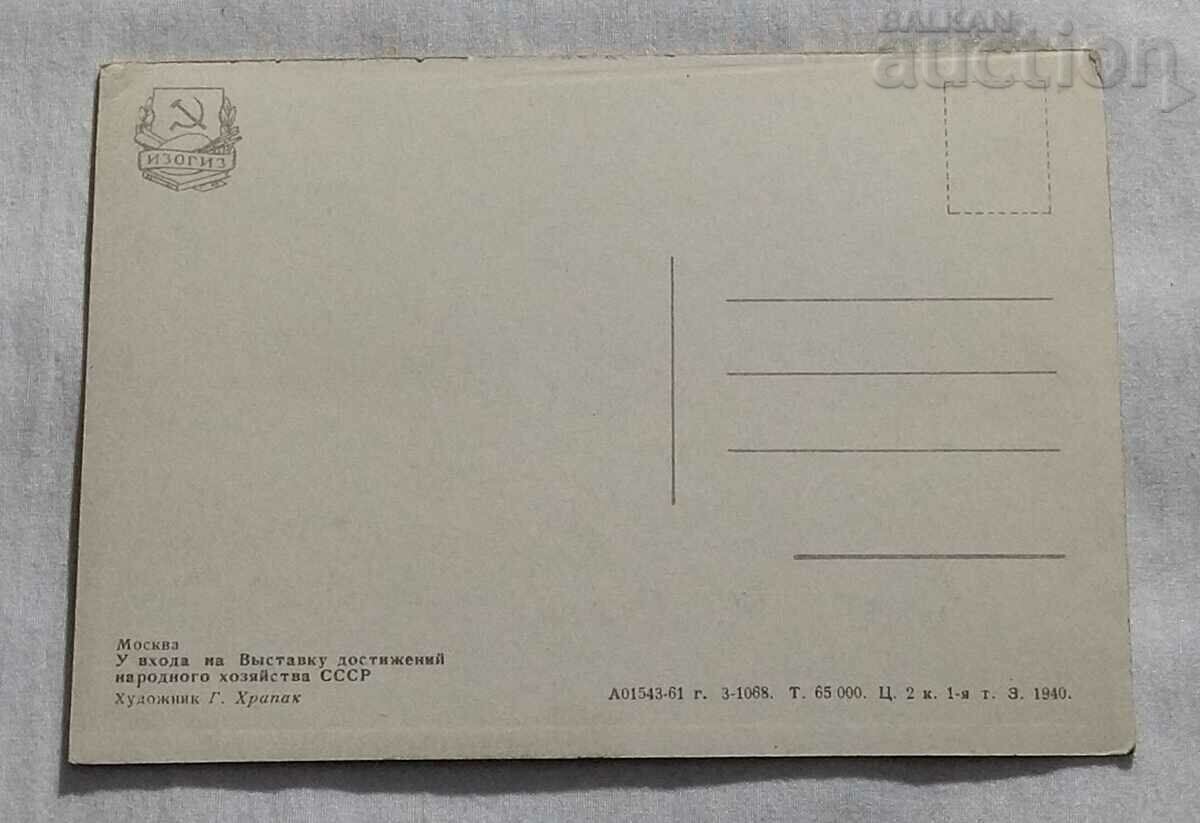 MOSCOW THE ENTRANCE OF VDNH P.K. 1961 with price 2.00 BGN | € 1.02 MOSCOW THE ENTRANCE OF VDNH P.K. 1961 with price 2.00 BGN | € 1.02