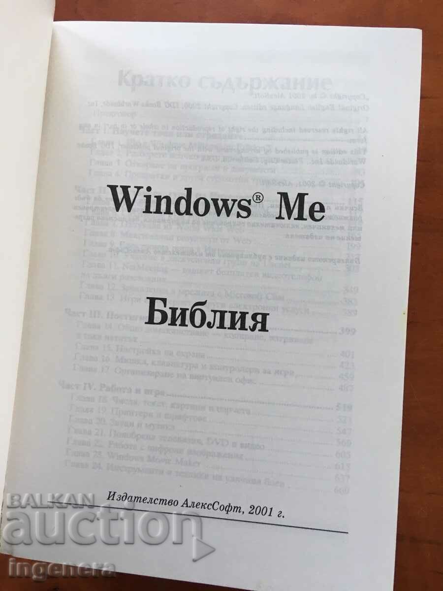 BOOK-ALAN SIMPSON -Windows Me-BIBLE-2001 with price 8.70 BGN | € 4.45