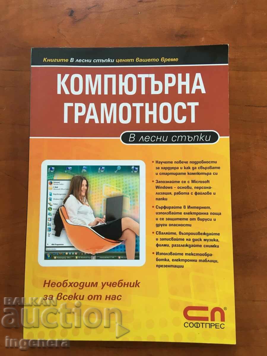 КНИГА-КОМПЮТЪРНА ГРАМОТНОСТ-2008
