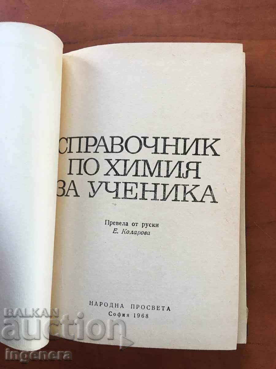 ΒΙΒΛΙΟ ΑΝΑΦΟΡΑΣ ΧΗΜΕΙΑΣ-1968 με τιμή 10.00 BGN | € 5.11