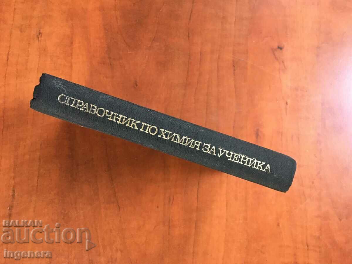 ΒΙΒΛΙΟ ΑΝΑΦΟΡΑΣ ΧΗΜΕΙΑΣ-1968 - 5