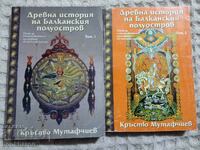 Древна история на балканския полуостров 1-2